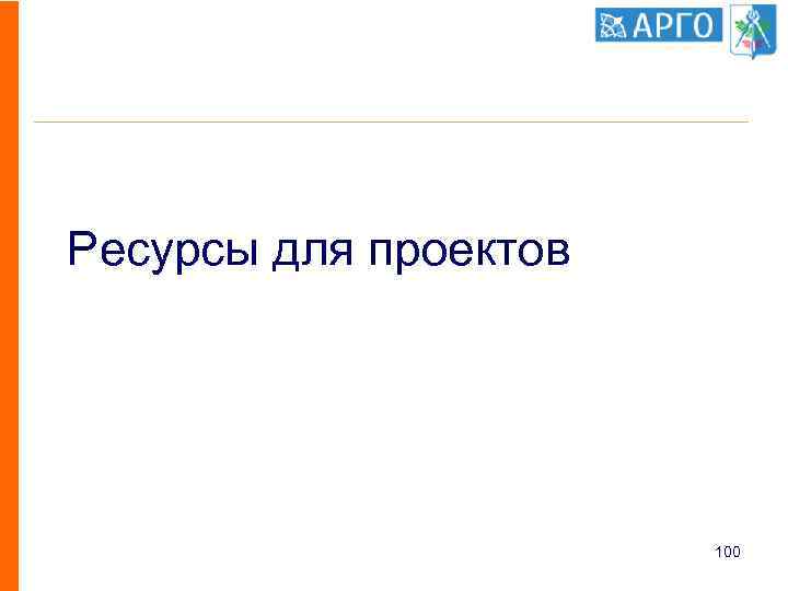 Ресурсы для проектов 100 