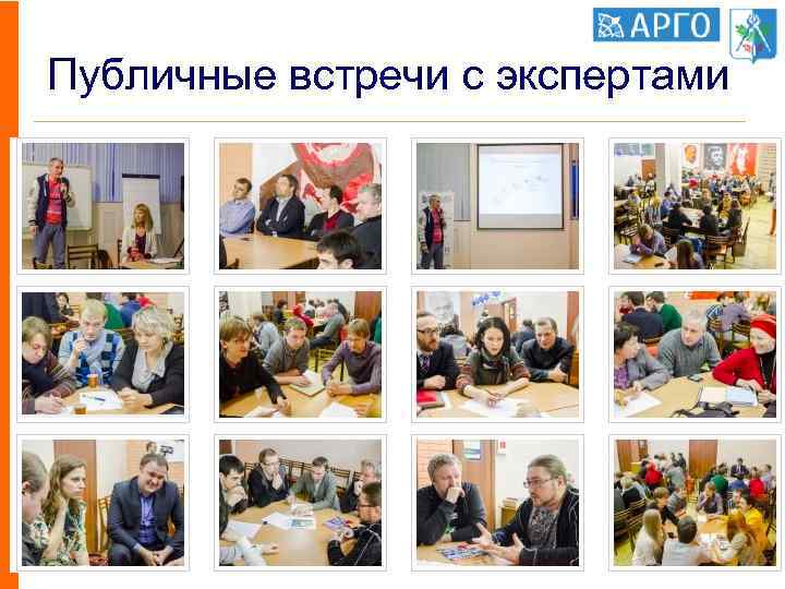 Публичные встречи с экспертами 103 