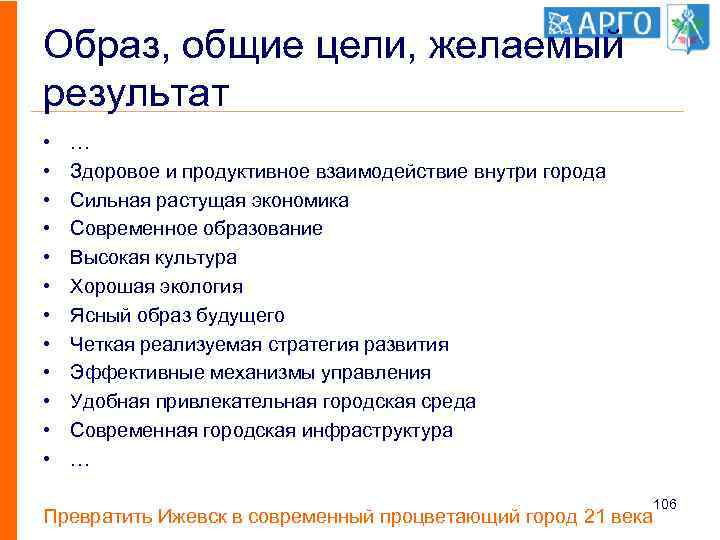 Образ, общие цели, желаемый результат • • • … Здоровое и продуктивное взаимодействие внутри