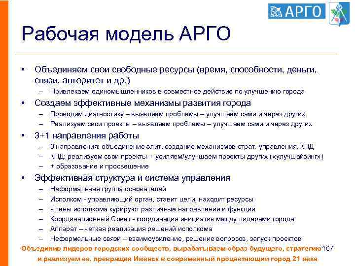 Рабочая модель АРГО • Объединяем свои свободные ресурсы (время, способности, деньги, связи, авторитет и