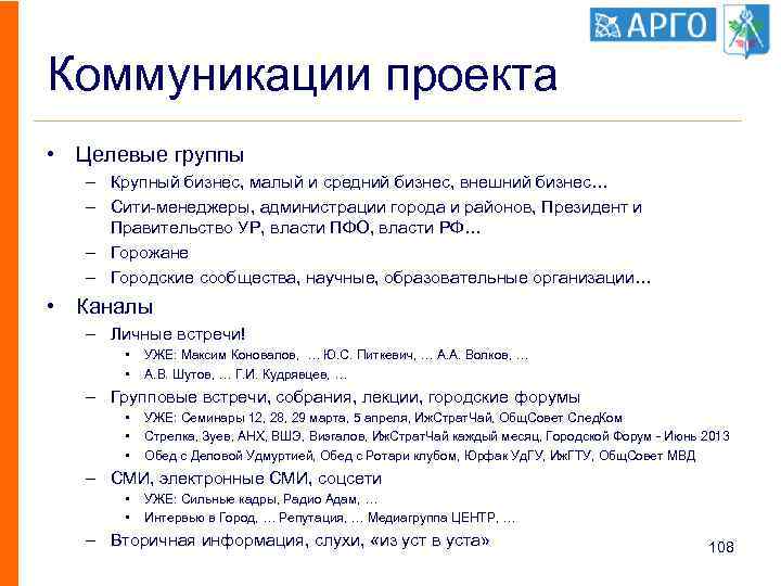 Коммуникации проекта • Целевые группы – Крупный бизнес, малый и средний бизнес, внешний бизнес…