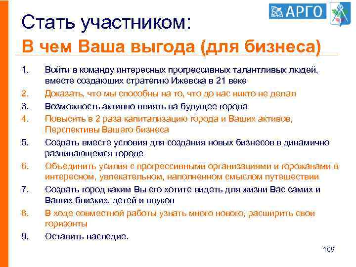 Стать участником: В чем Ваша выгода (для бизнеса) 1. 2. 3. 4. 5. 6.