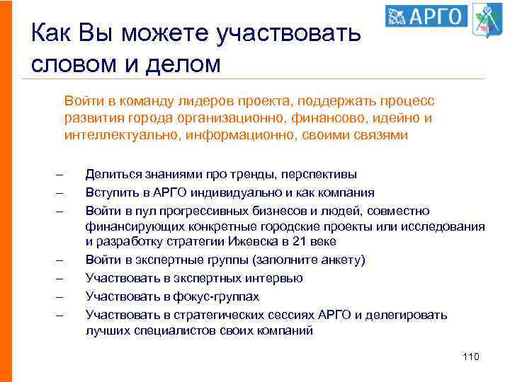 Как Вы можете участвовать словом и делом Войти в команду лидеров проекта, поддержать процесс
