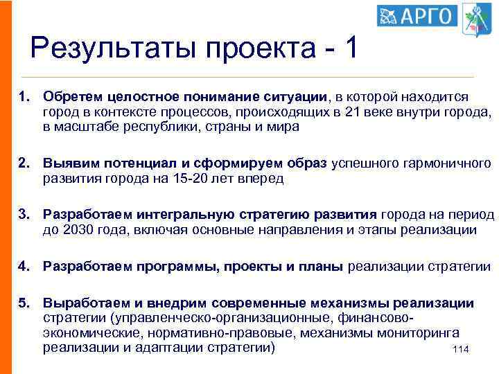 Результаты проекта - 1 1. Обретем целостное понимание ситуации, в которой находится город в