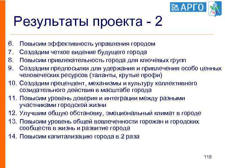 Результаты проекта - 2 6. 7. 8. 9. 10. 11. 12. 13. 14. Повысим