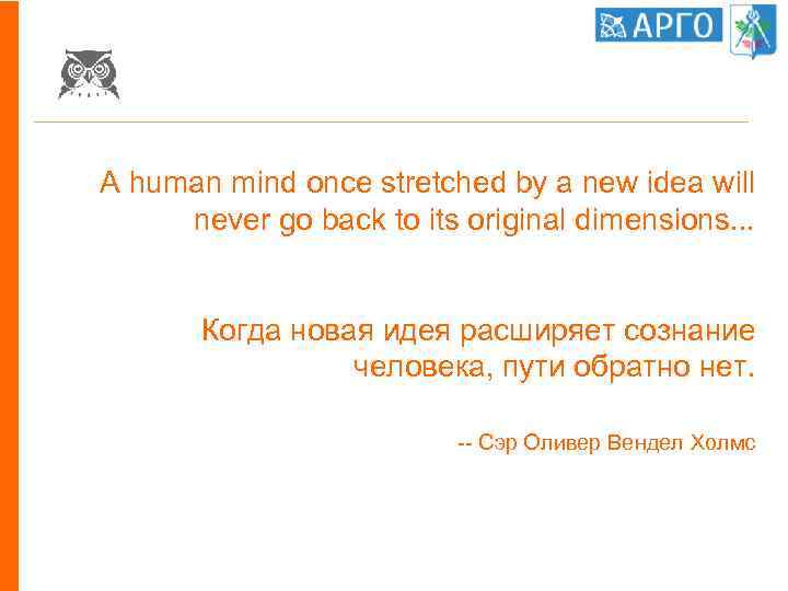 A human mind once stretched by a new idea will never go back to