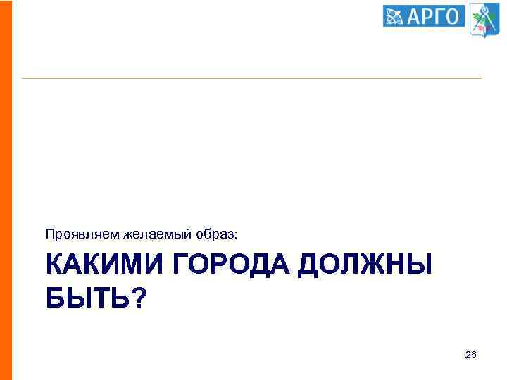 Проявляем желаемый образ: КАКИМИ ГОРОДА ДОЛЖНЫ БЫТЬ? 26 