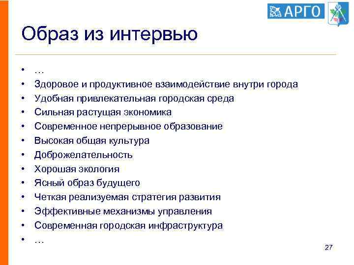 Образ из интервью • • • • … Здоровое и продуктивное взаимодействие внутри города