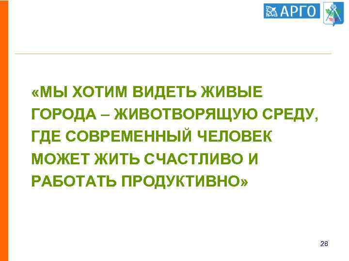  «МЫ ХОТИМ ВИДЕТЬ ЖИВЫЕ ГОРОДА – ЖИВОТВОРЯЩУЮ СРЕДУ, ГДЕ СОВРЕМЕННЫЙ ЧЕЛОВЕК МОЖЕТ ЖИТЬ