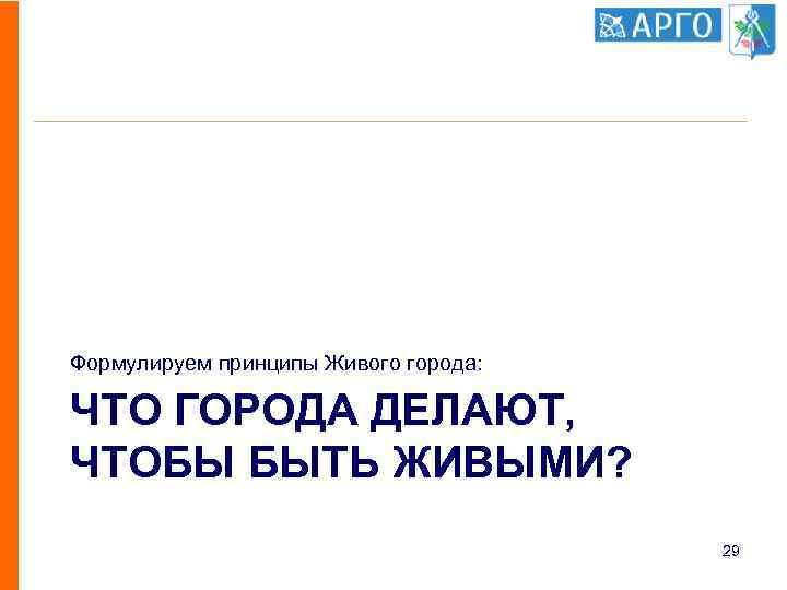 Формулируем принципы Живого города: ЧТО ГОРОДА ДЕЛАЮТ, ЧТОБЫ БЫТЬ ЖИВЫМИ? 29 