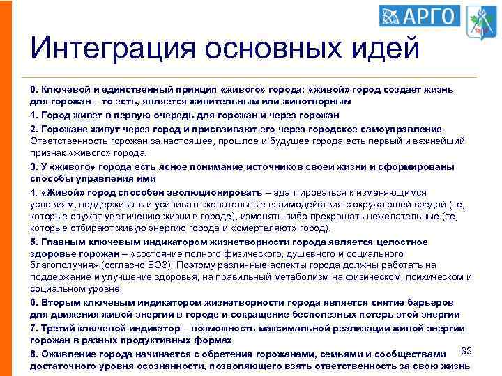 Интеграция основных идей 0. Ключевой и единственный принцип «живого» города: «живой» город создает жизнь