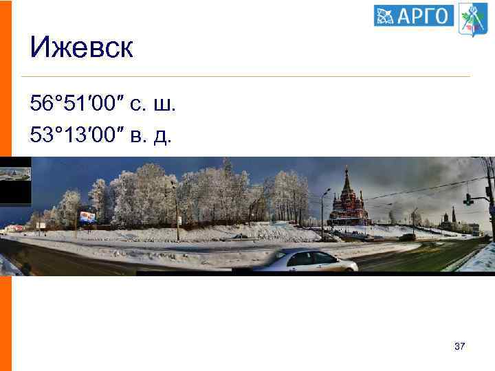 Ижевск 56° 51′ 00″ с. ш. 53° 13′ 00″ в. д. 37 