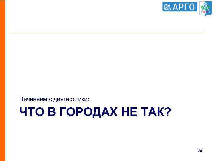 Начинаем с диагностики: ЧТО В ГОРОДАХ НЕ ТАК? 38 