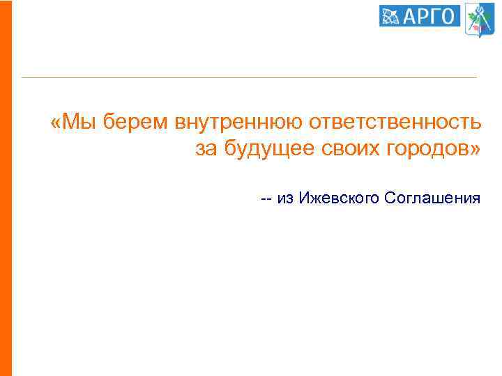  «Мы берем внутреннюю ответственность за будущее своих городов» -- из Ижевского Соглашения 