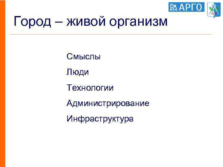 Город – живой организм Смыслы Люди Технологии Администрирование Инфраструктура 