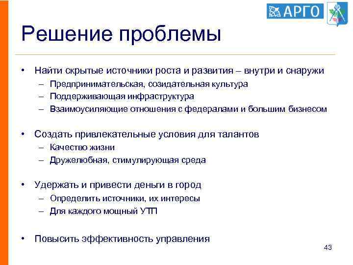 Решение проблемы • Найти скрытые источники роста и развития – внутри и снаружи –