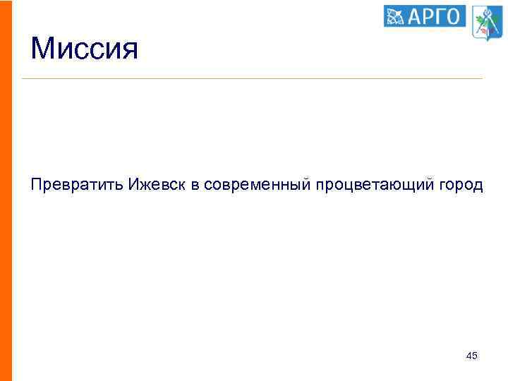 Миссия Превратить Ижевск в современный процветающий город 45 