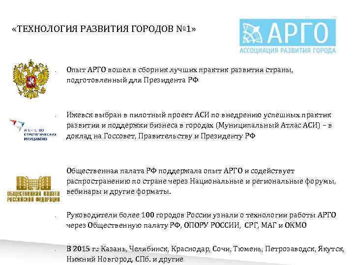  «ТЕХНОЛОГИЯ РАЗВИТИЯ ГОРОДОВ № 1» • • • Опыт АРГО вошел в сборник