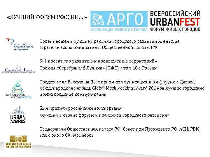  «ЛУЧШИЙ ФОРУМ РОССИИ… » • • Проект вошел в лучшие практики городского развития