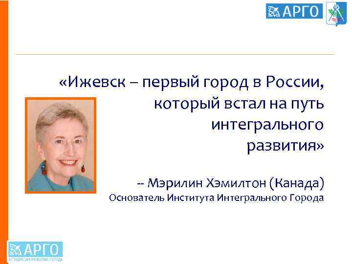  «Ижевск – первый город в России, который встал на путь интегрального развития» --