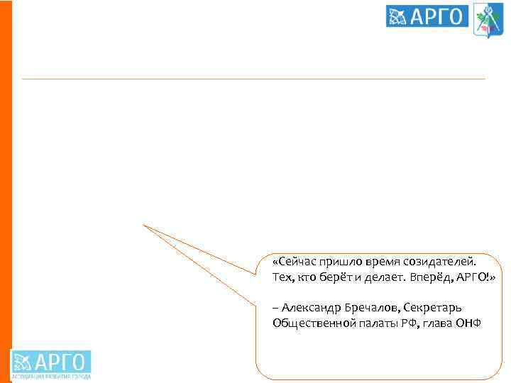 Лидеры – о результатах «Сейчас пришло время созидателей. Тех, кто берёт и делает. Вперёд,