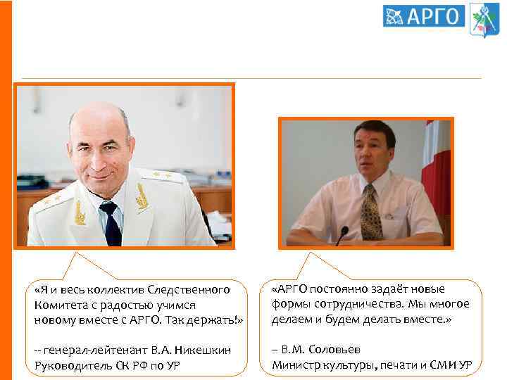 Лидеры – о результатах «Я и весь коллектив Следственного Комитета с радостью учимся новому