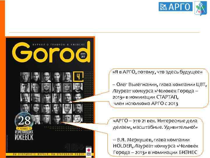 Лидеры – о результатах «Я в АРГО, потому, что здесь будущее» -- Олег Вылегжанин,