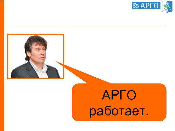 Лидеры – о результатах АРГО работает. 
