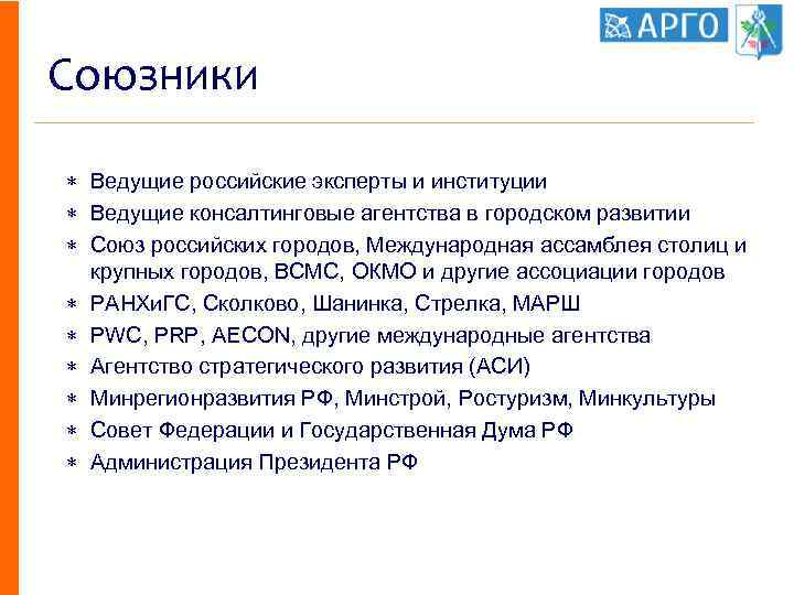 Союзники Ведущие российские эксперты и институции Ведущие консалтинговые агентства в городском развитии Союз российских