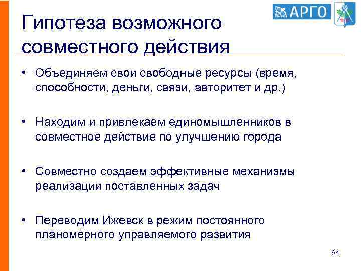 Гипотеза возможного совместного действия • Объединяем свои свободные ресурсы (время, способности, деньги, связи, авторитет
