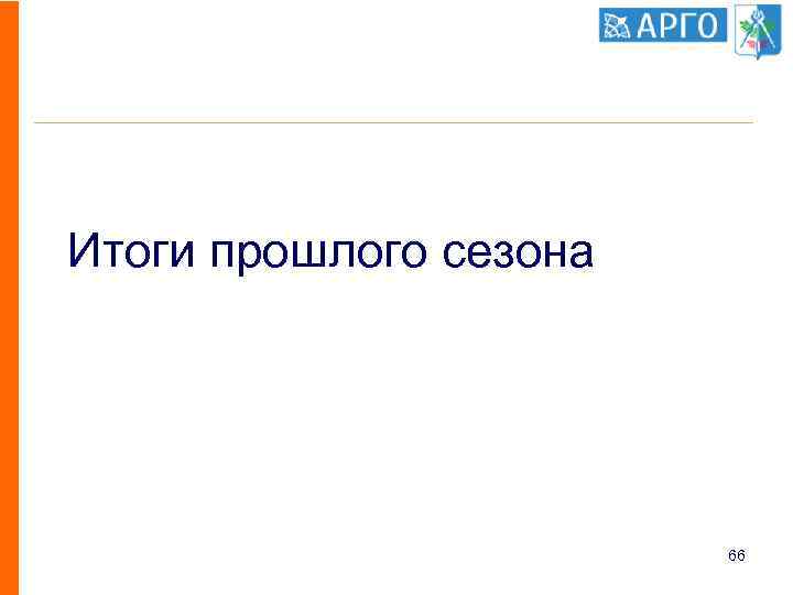 Итоги прошлого сезона 66 