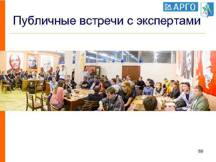 Публичные встречи с экспертами 69 