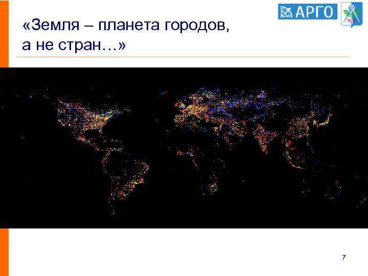  «Земля – планета городов, а не стран…» 7 