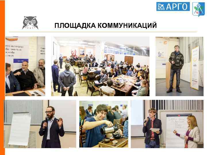 ПЛОЩАДКА КОММУНИКАЦИЙ 