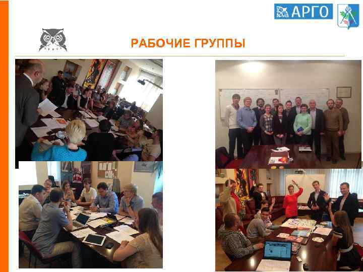 РАБОЧИЕ ГРУППЫ • Сроки: 