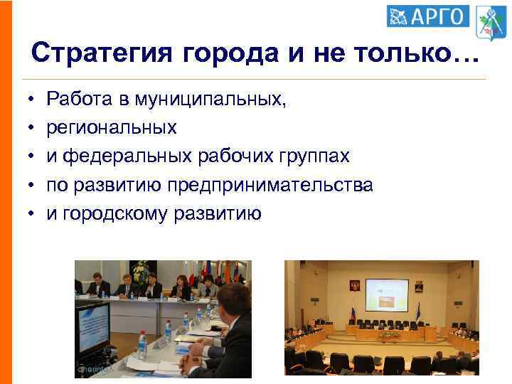 Стратегия города и не только… • • • Работа в муниципальных, региональных и федеральных