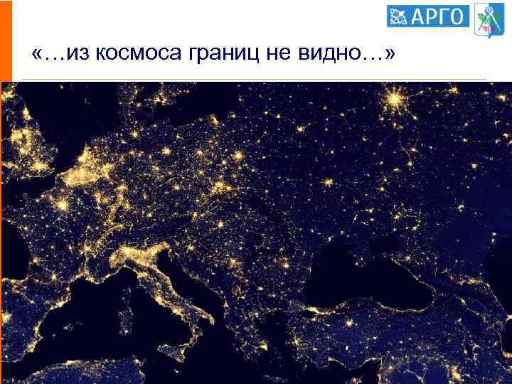  «…из космоса границ не видно…» 8 