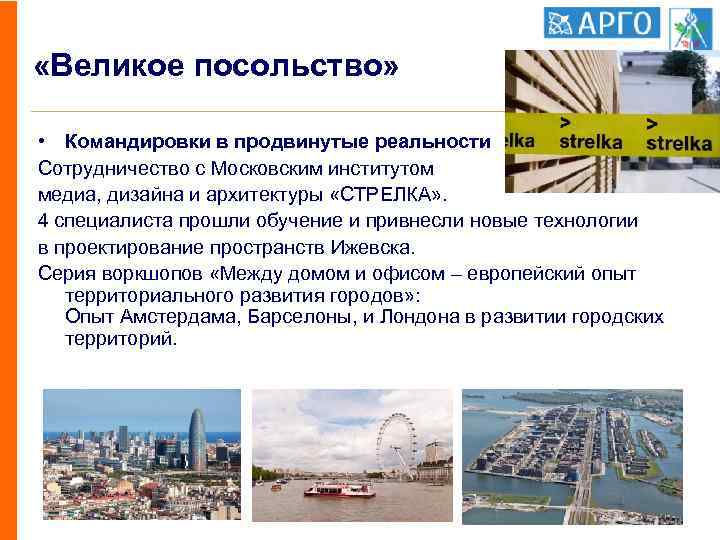  «Великое посольство» • Командировки в продвинутые реальности Сотрудничество с Московским институтом медиа, дизайна
