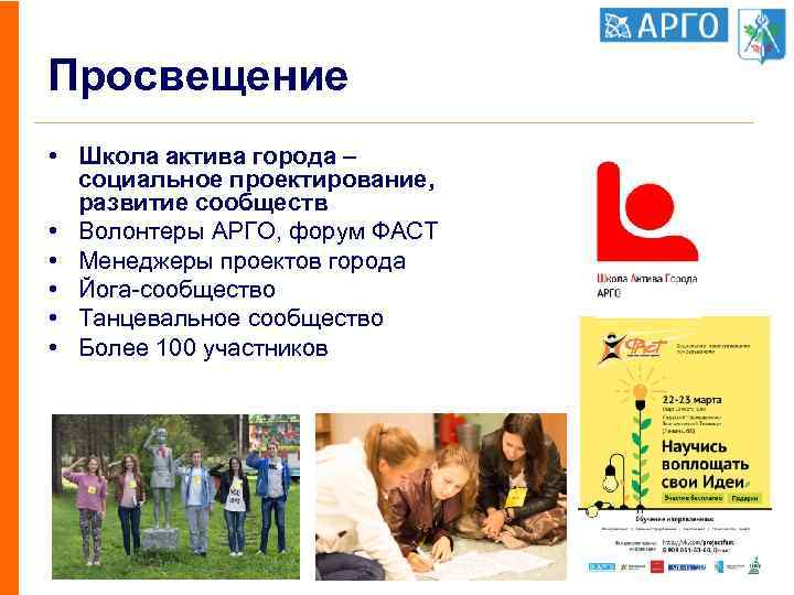 Просвещение • Школа актива города – социальное проектирование, развитие сообществ • Волонтеры АРГО, форум