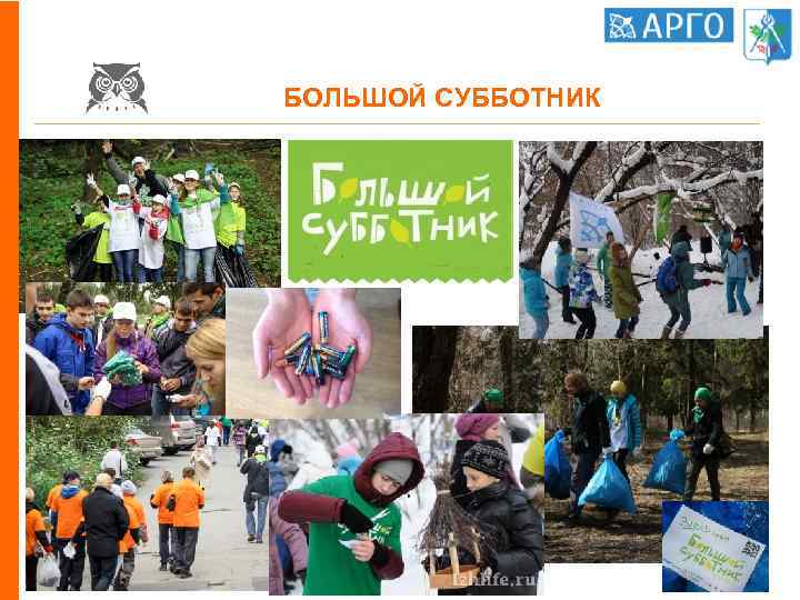 БОЛЬШОЙ СУББОТНИК 