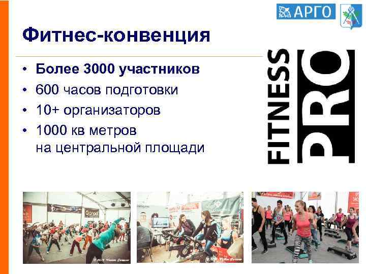 Фитнес-конвенция • • Более 3000 участников 600 часов подготовки 10+ организаторов 1000 кв метров
