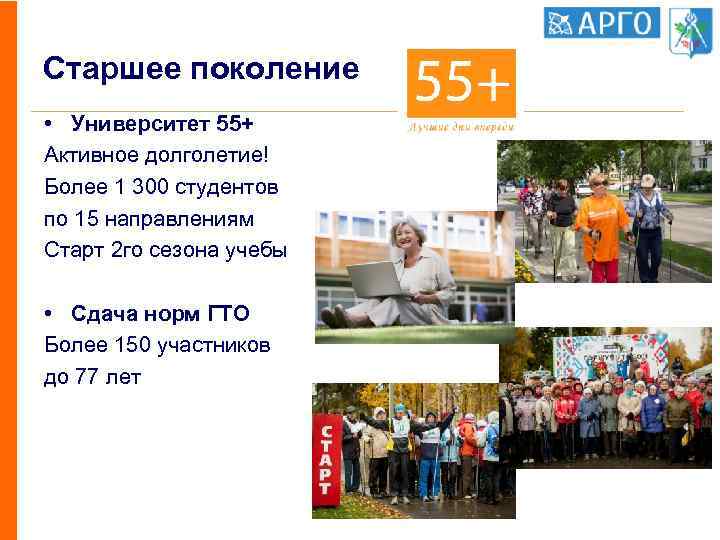 Старшее поколение • Университет 55+ Активное долголетие! Более 1 300 студентов по 15 направлениям