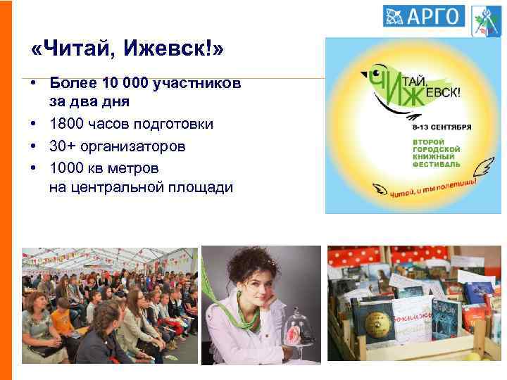  «Читай, Ижевск!» • Более 10 000 участников за два дня • 1800 часов