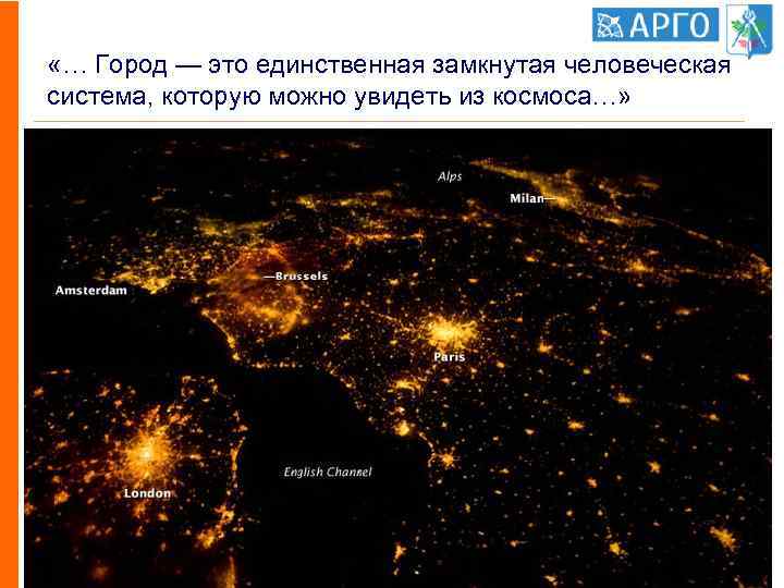  «… Город — это единственная замкнутая человеческая система, которую можно увидеть из космоса…»
