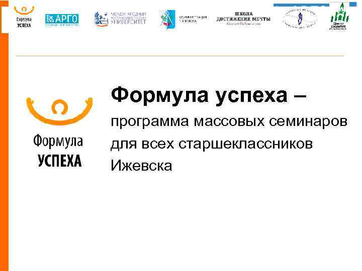 Формула успеха – программа массовых семинаров для всех старшеклассников Ижевска 