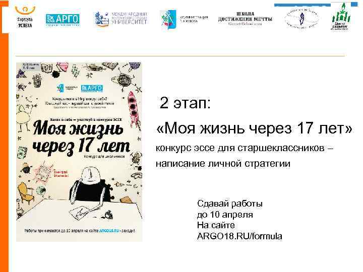  2 этап: «Моя жизнь через 17 лет» конкурс эссе для старшеклассников – написание