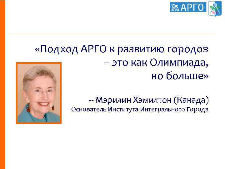  «Подход АРГО к развитию городов – это как Олимпиада, но больше» -- Мэрилин