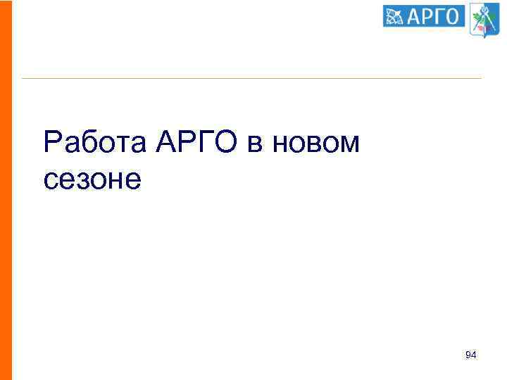 Работа АРГО в новом сезоне 94 