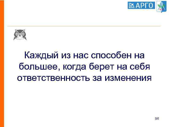 Каждый из нас способен на большее, когда берет на себя ответственность за изменения 96