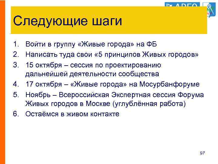 Следующие шаги 1. Войти в группу «Живые города» на ФБ 2. Написать туда свои